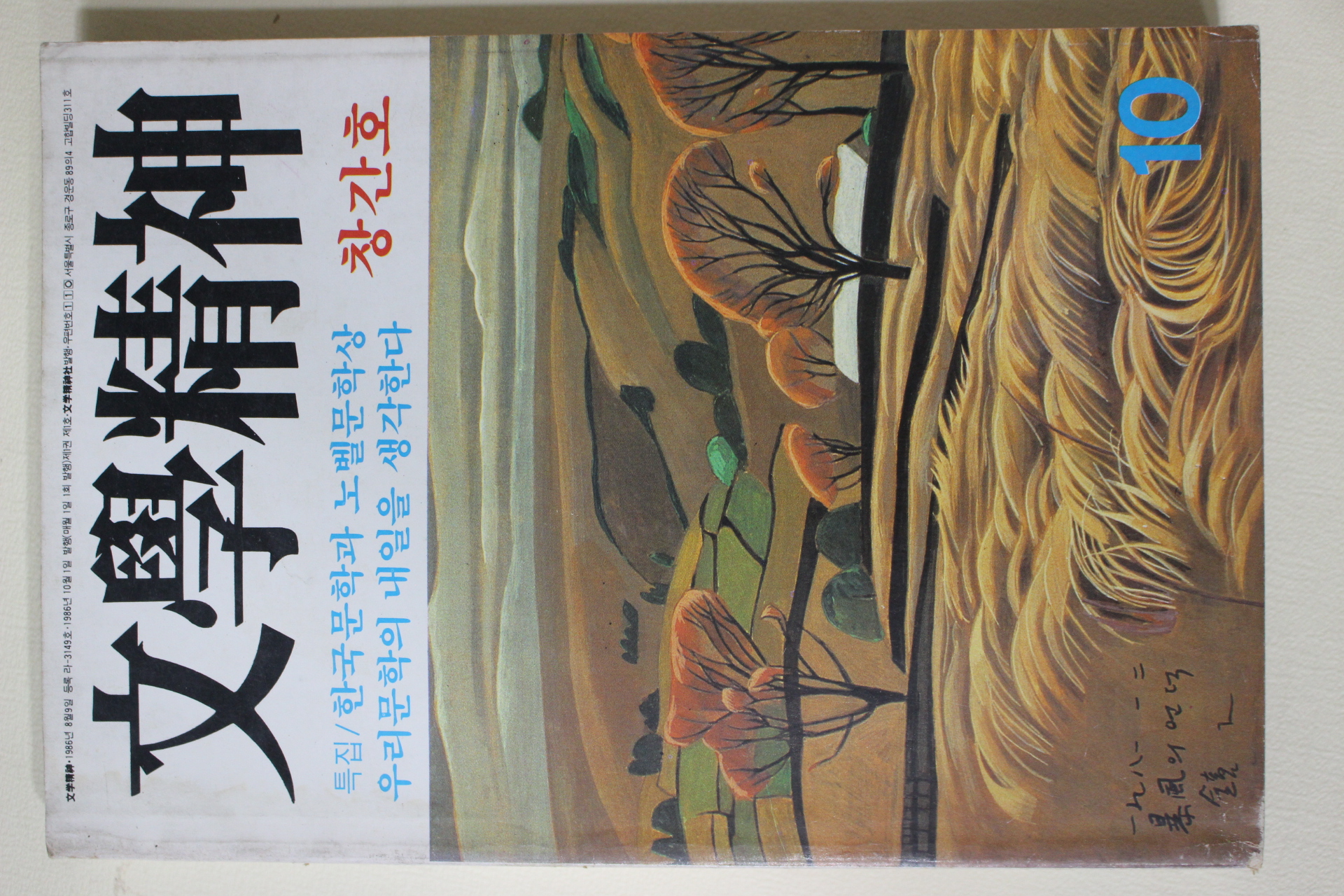 1986년 문학정신(文學精神) 창간호