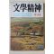 1986년 문학정신(文學精神) 창간호