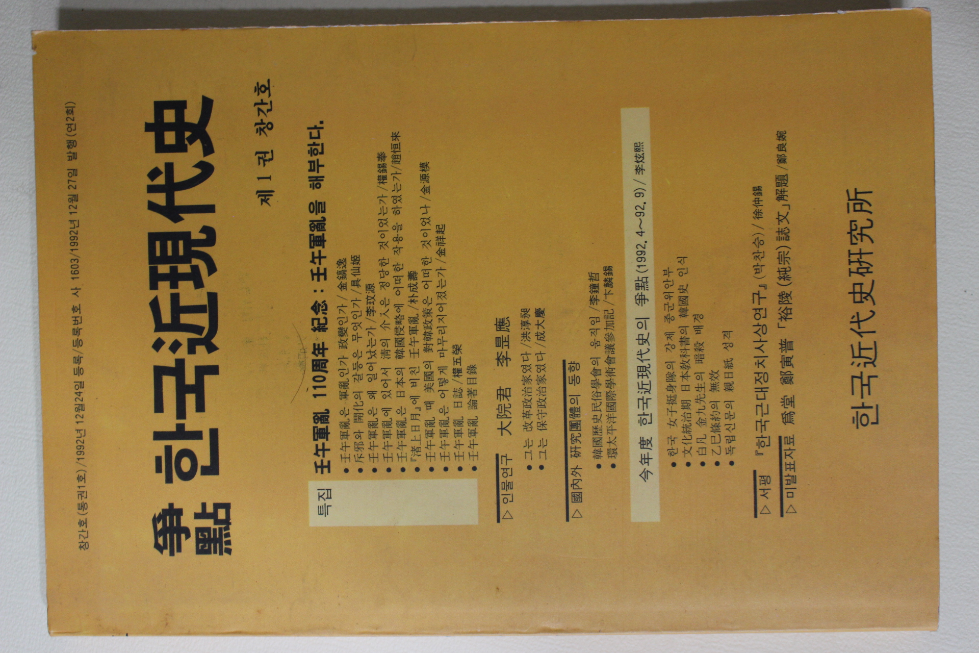 1992년 쟁점 한국근현대사 창간호