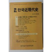 1992년 쟁점 한국근현대사 창간호