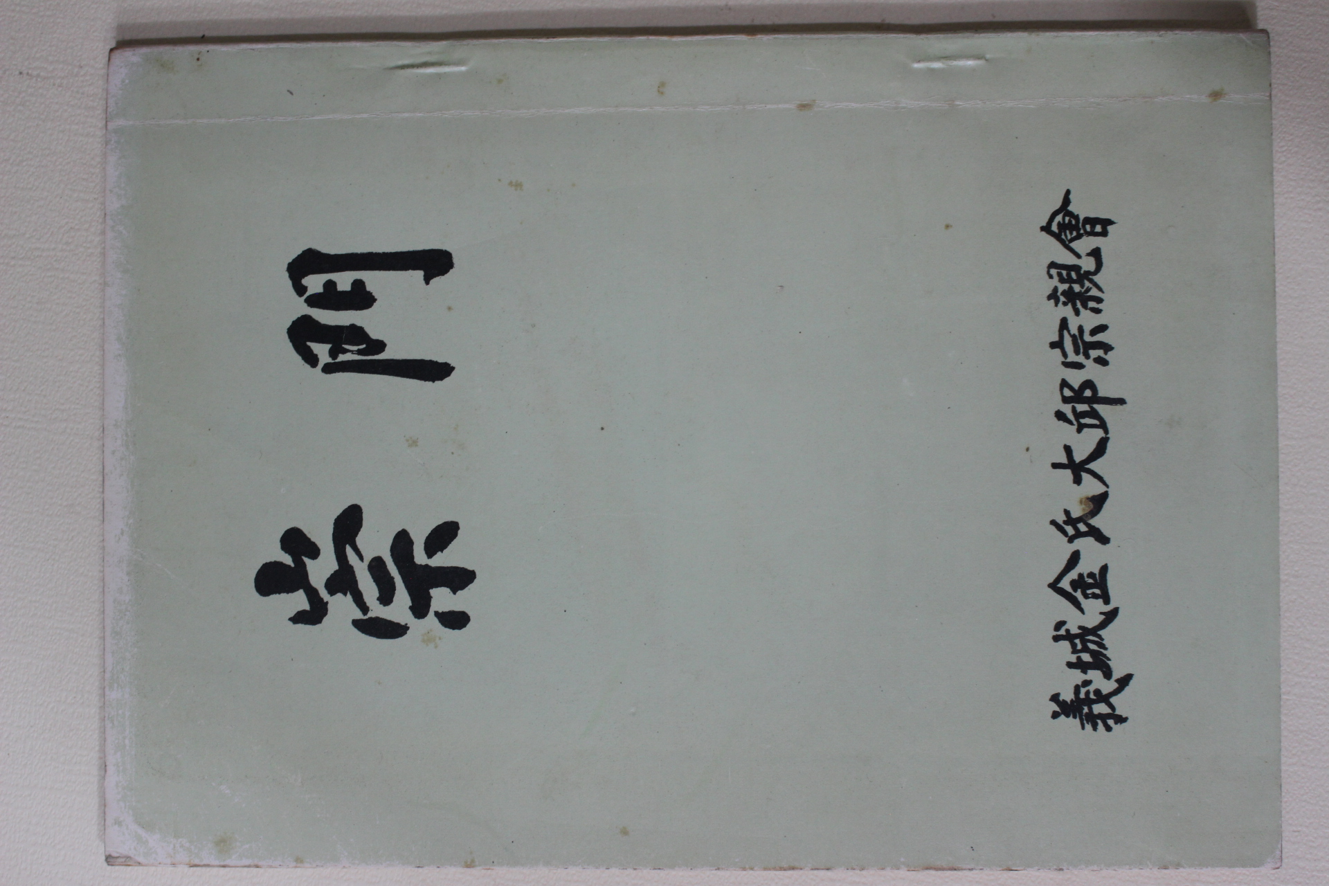 1981년 의성김씨대구종친회 숭문(崇門) 창간호