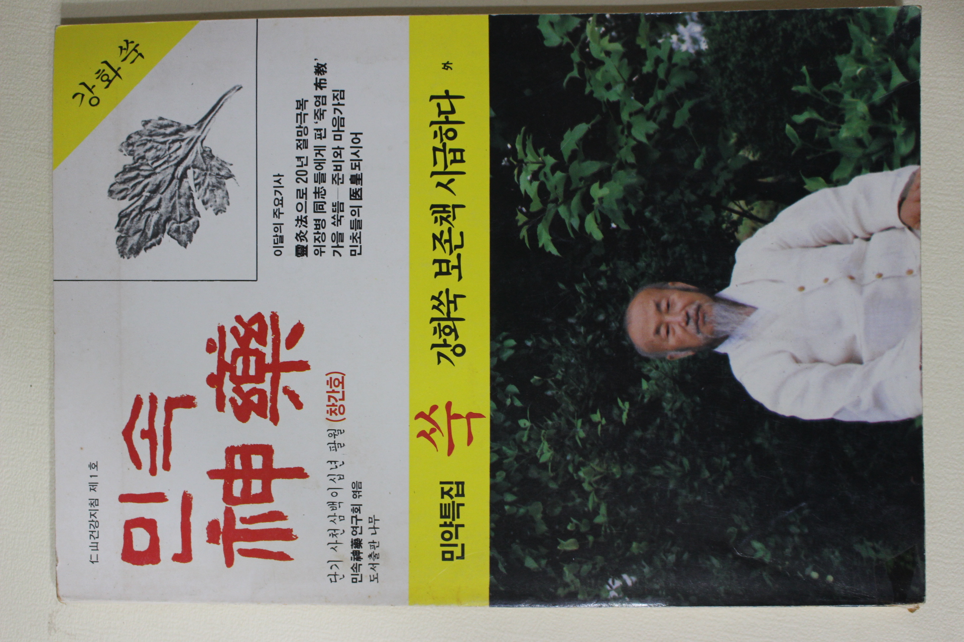 1987년 민속신약 창간호