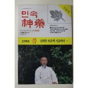 1987년 민속신약 창간호