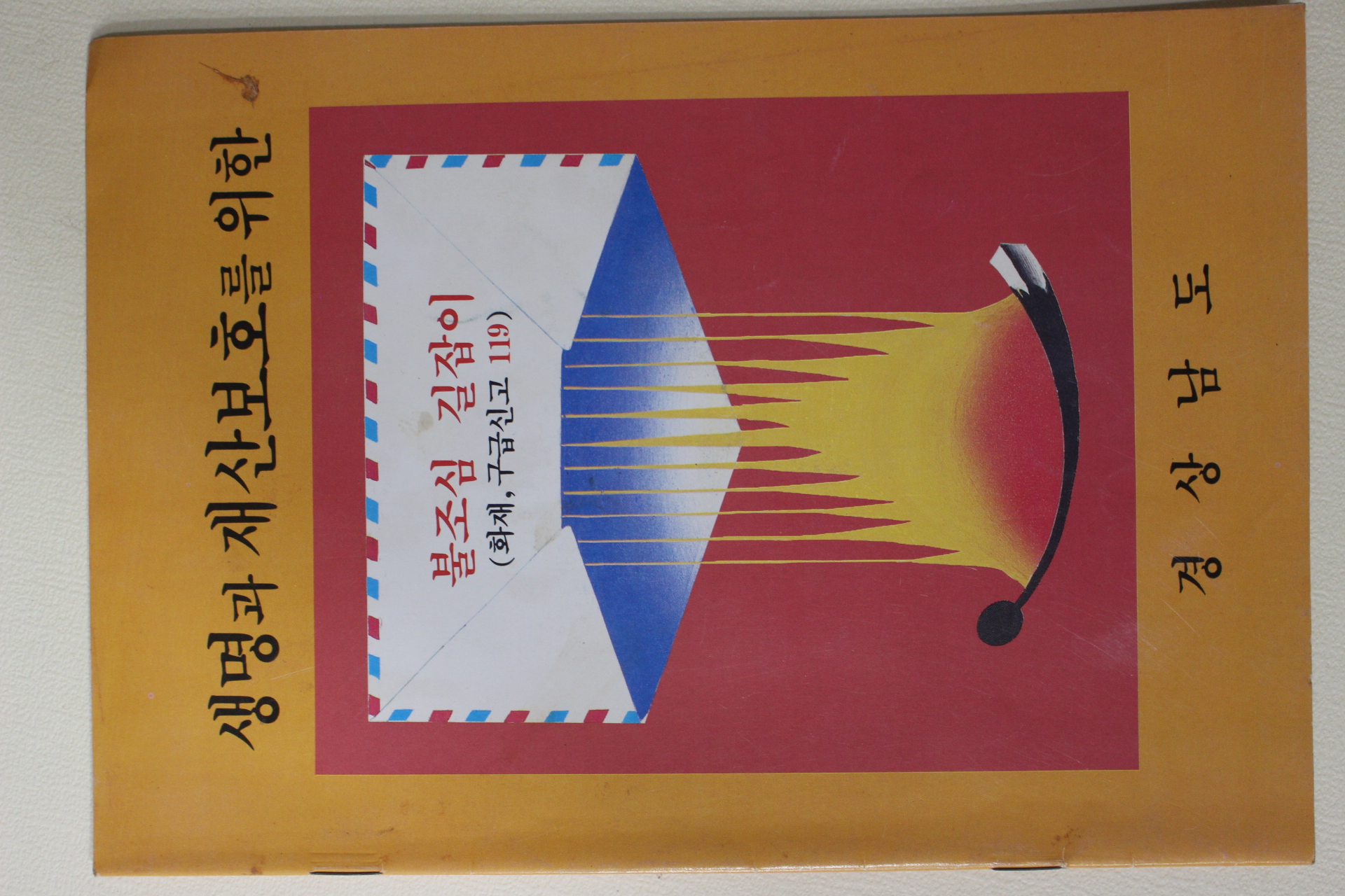 1990년 경상남도 생명과 재산보호를 위한 불조심길잡이