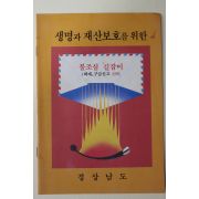 1990년 경상남도 생명과 재산보호를 위한 불조심길잡이