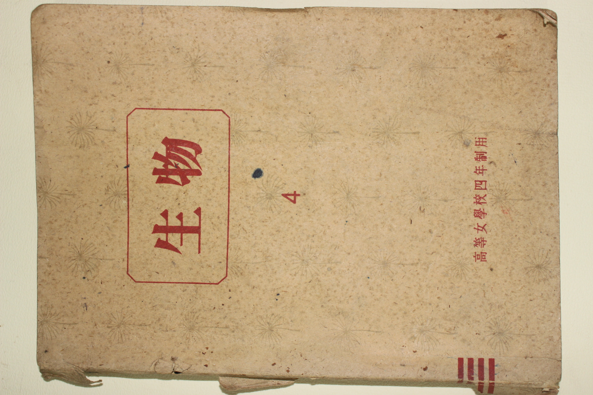 1944년(소화19년) 일본간행 생물 고등여학교4년제용