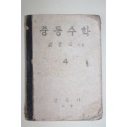 1948년 최윤식 중등수학 4