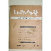 1971년 나라사랑 제1집 창간호