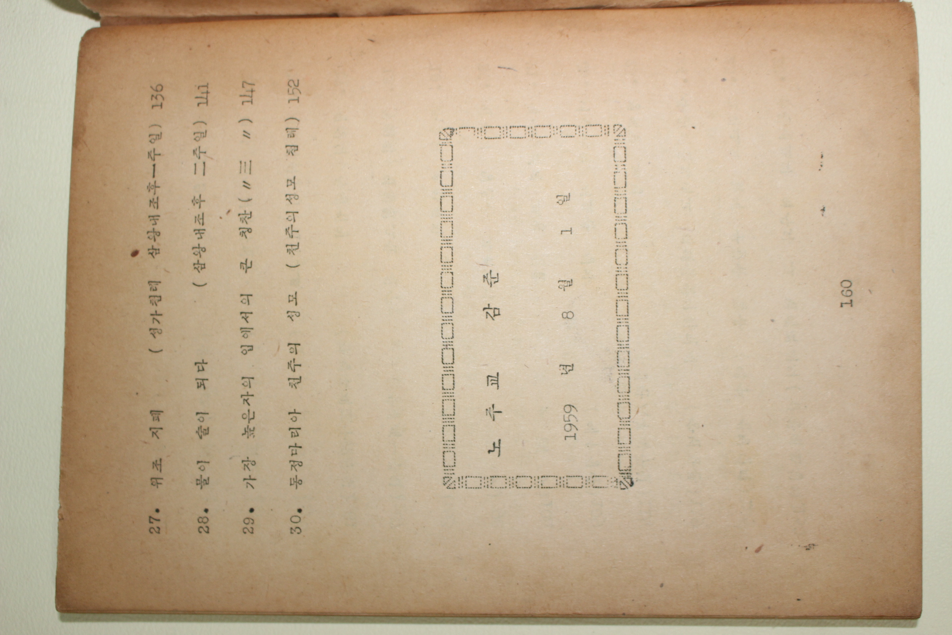 1959년 노주교 감준 성심강림후 제14주일