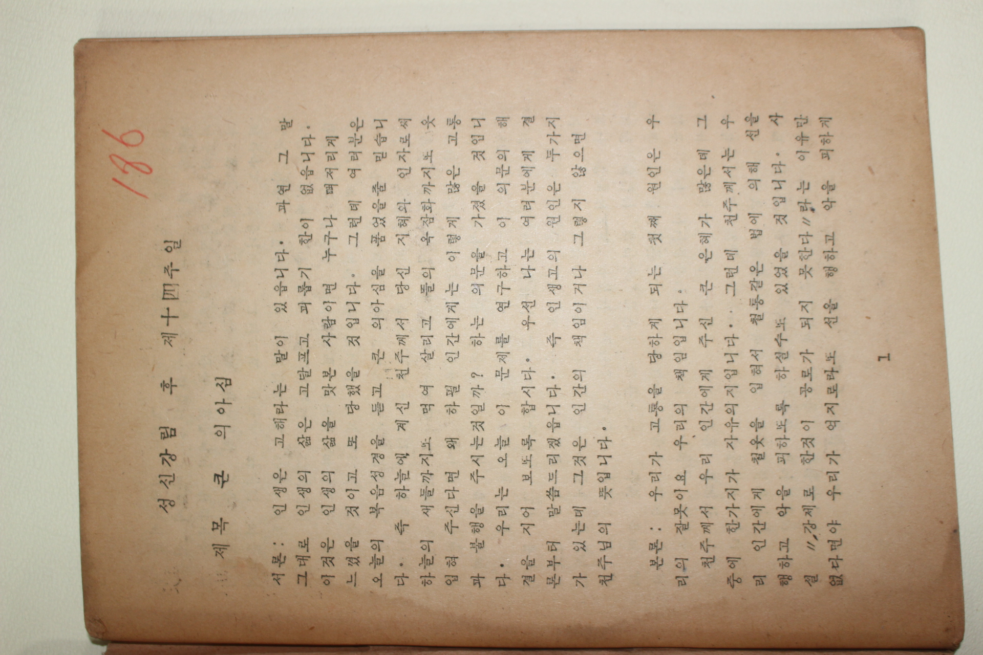 1959년 노주교 감준 성심강림후 제14주일