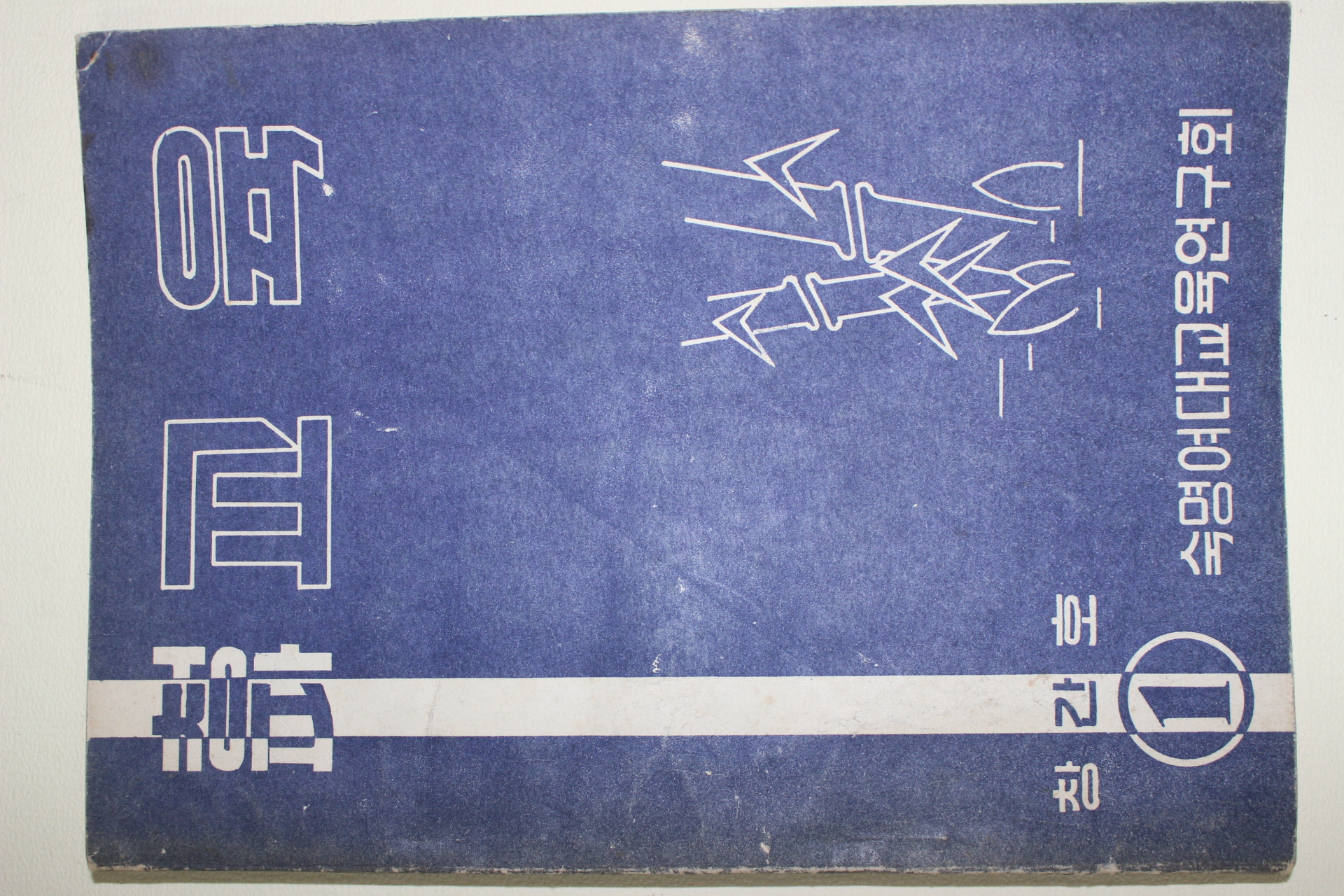 1959년 숙명여대교육연구회 청파 교육 창간호