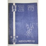 1959년 숙명여대교육연구회 청파 교육 창간호
