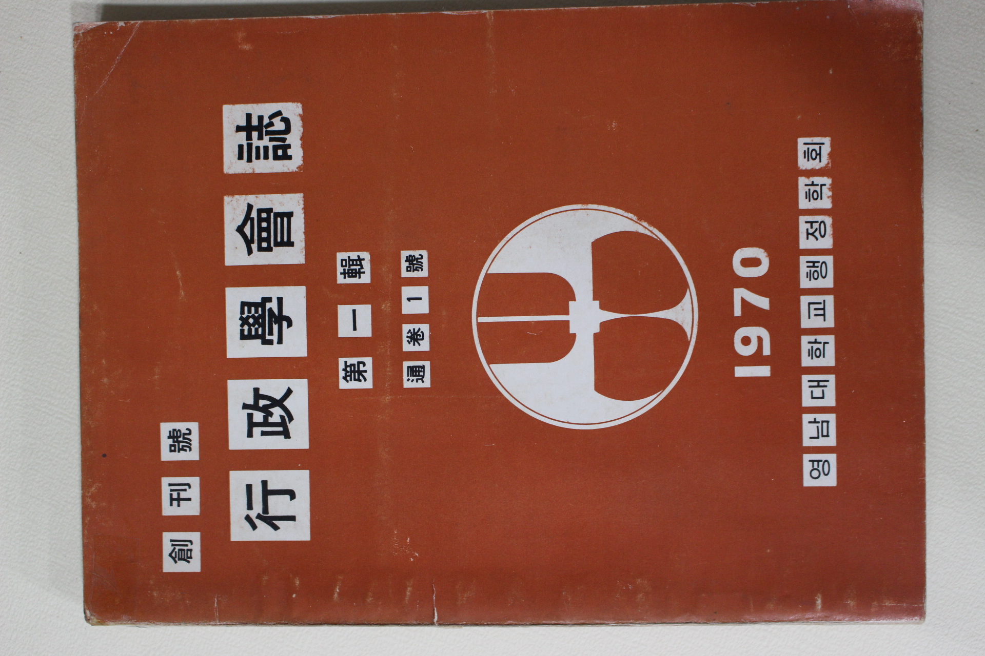 1970년 영남대학교 행정학회지 창간호