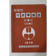 1970년 영남대학교 행정학회지 창간호