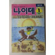 1990년 나이테 창간호