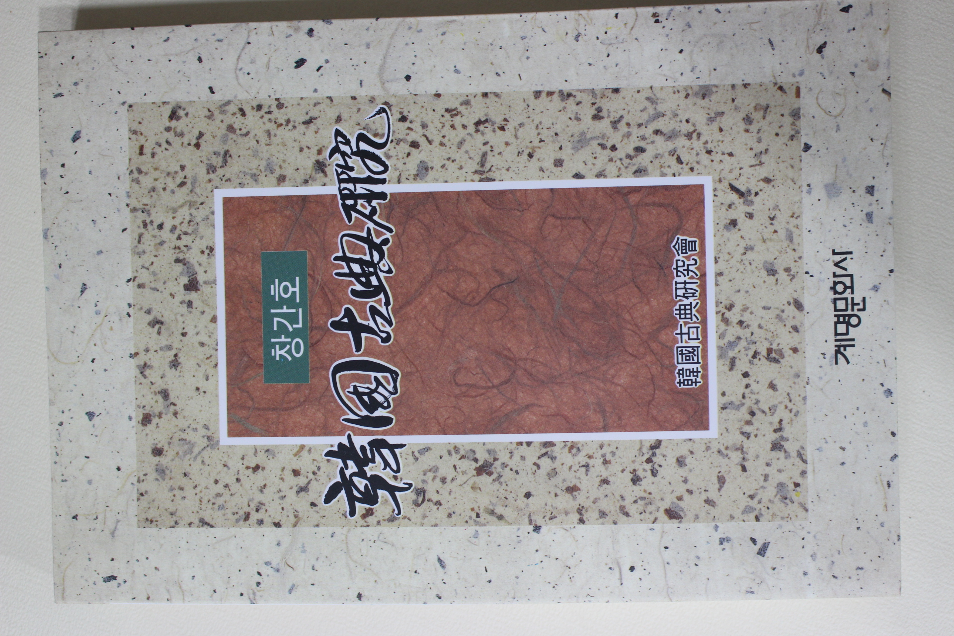 1995년 한국고전연구 창간호