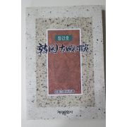 1995년 한국고전연구 창간호