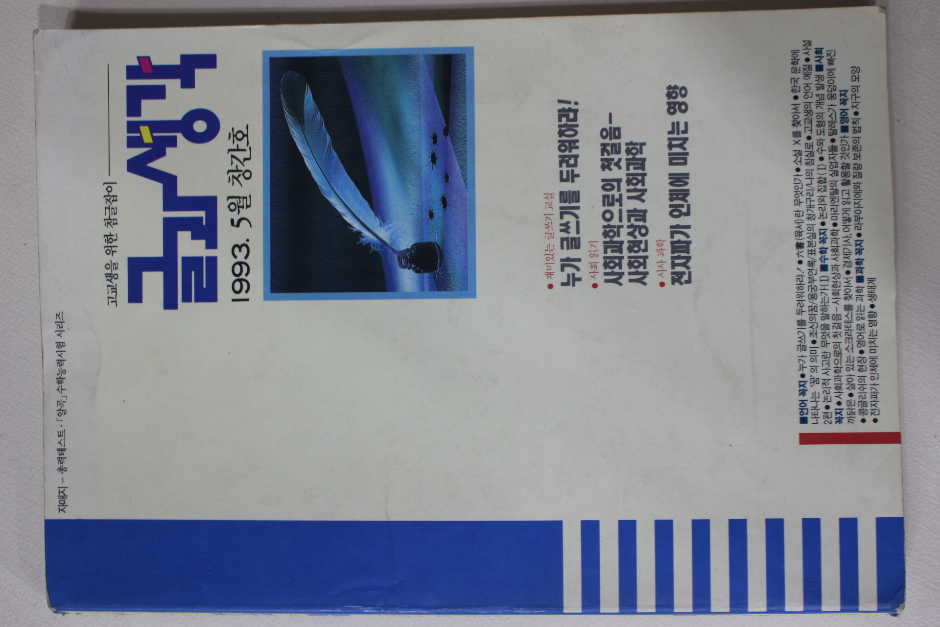 1993년 글과 생각 창간호