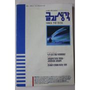 1993년 글과 생각 창간호