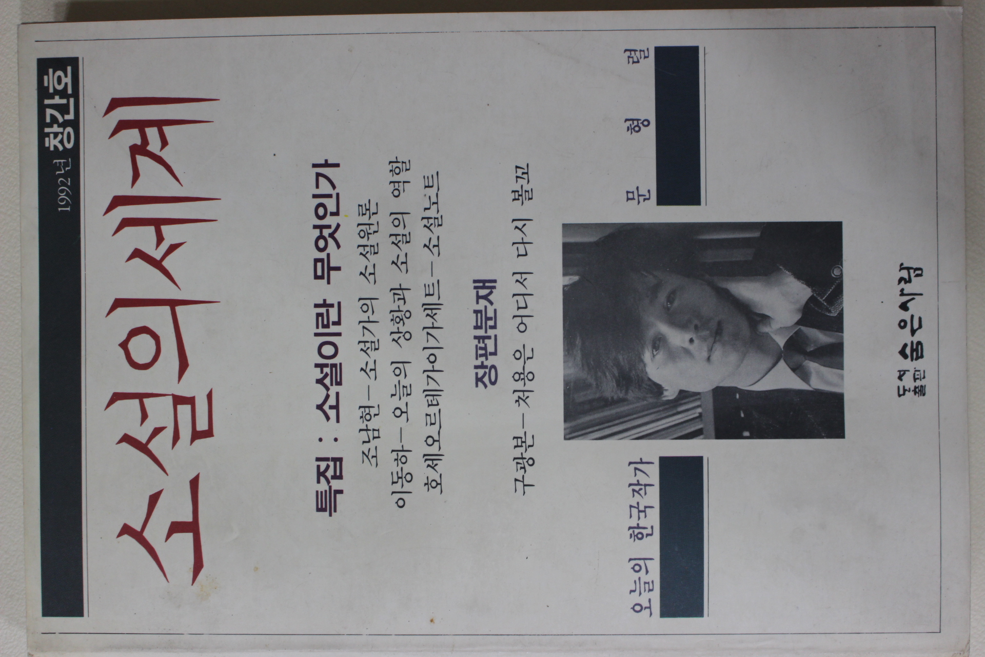 1992년 소설의 세계 창간호