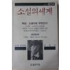 1992년 소설의 세계 창간호