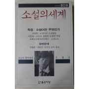 1992년 소설의 세계 창간호