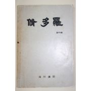1986년 해인강원 수다라(修多羅) 창간호