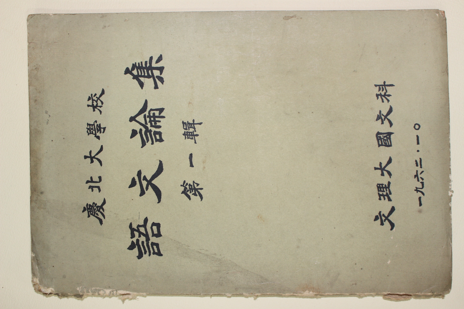 1962년 경북대학교 어문논집 제1집 창간호