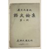 1962년 경북대학교 어문논집 제1집 창간호