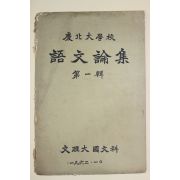 1962년 경북대학교 어문논집 제1집 창간호