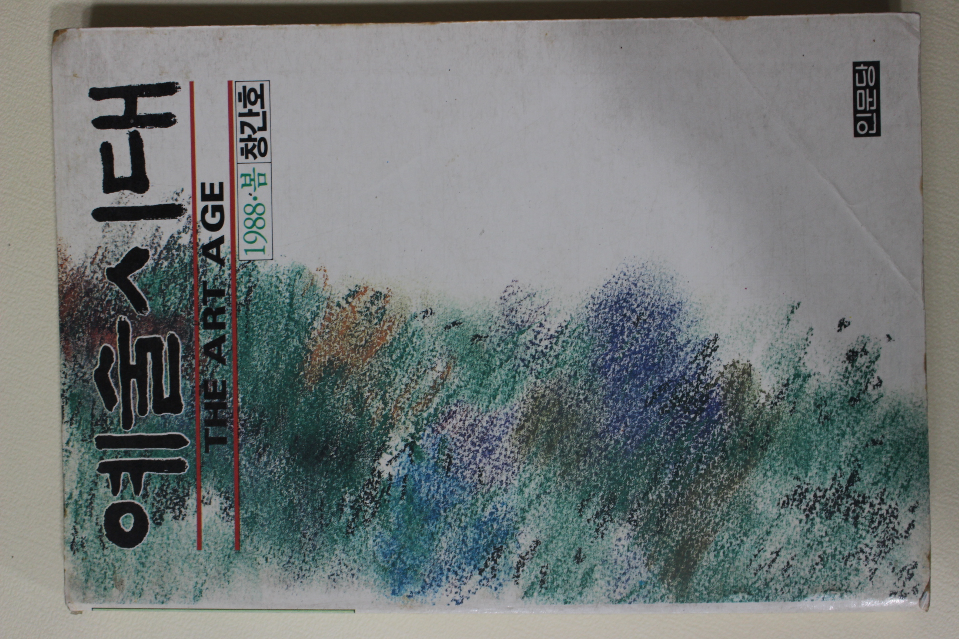 1988년 예술시대 창간호