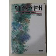 1988년 예술시대 창간호