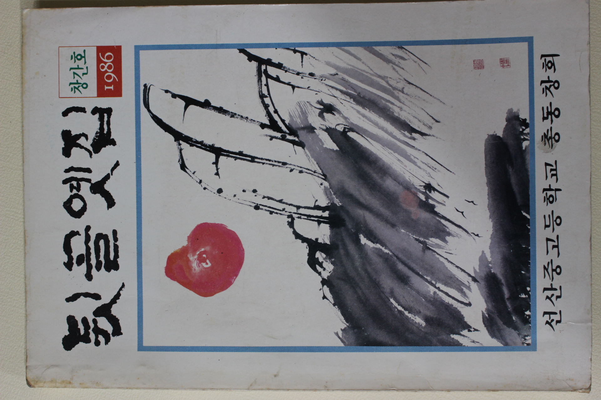 1986년 선산중고등학교 뒷골옛집 창간호