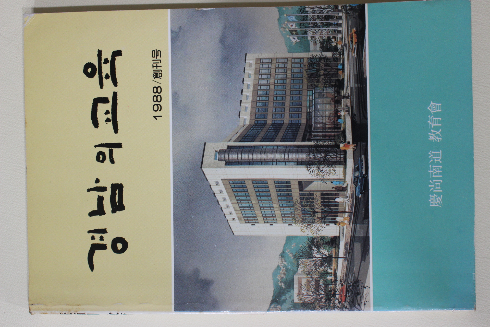 1988년 경남교육 창간호