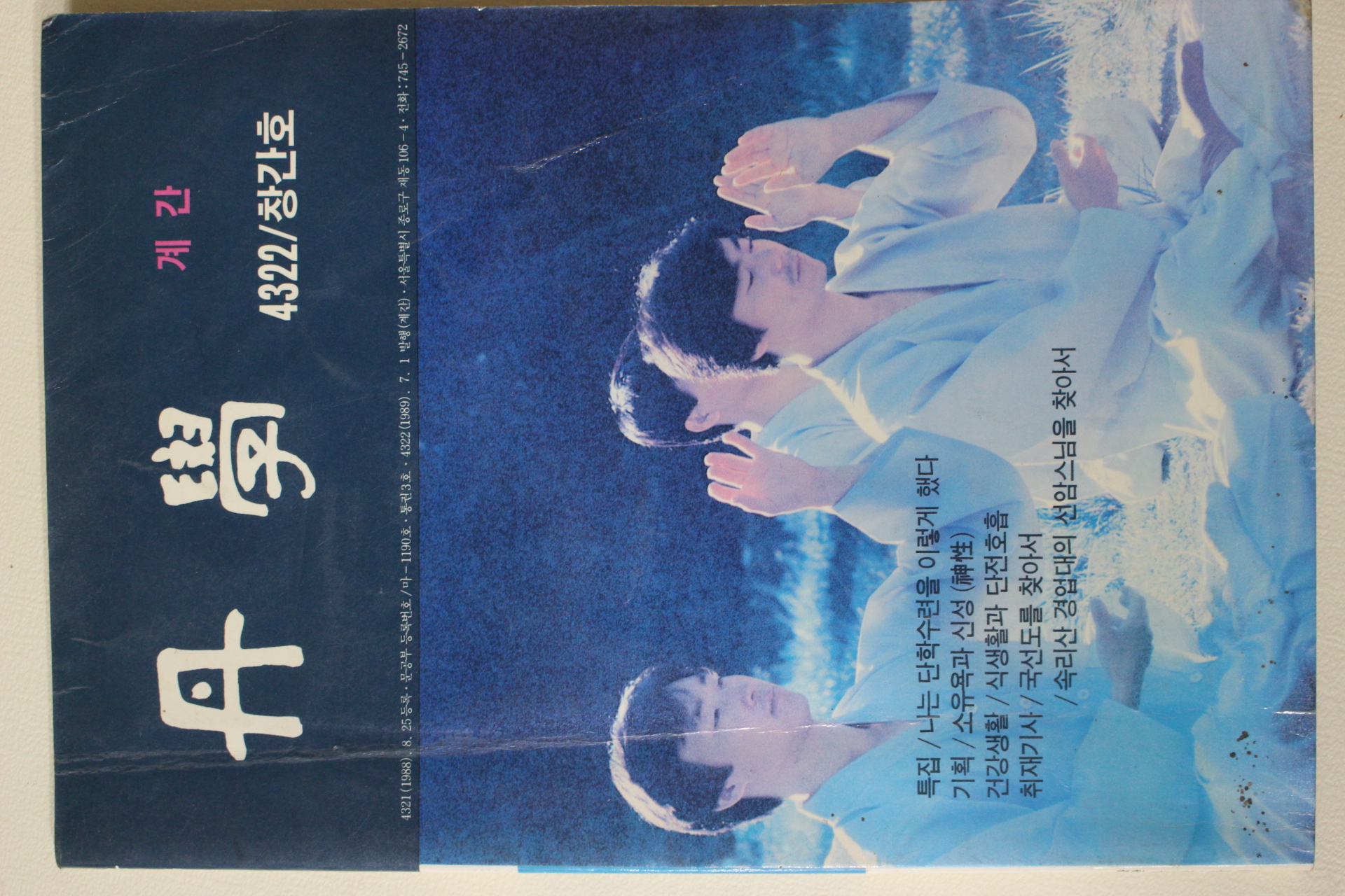 1989년 단학(丹學) 창간호