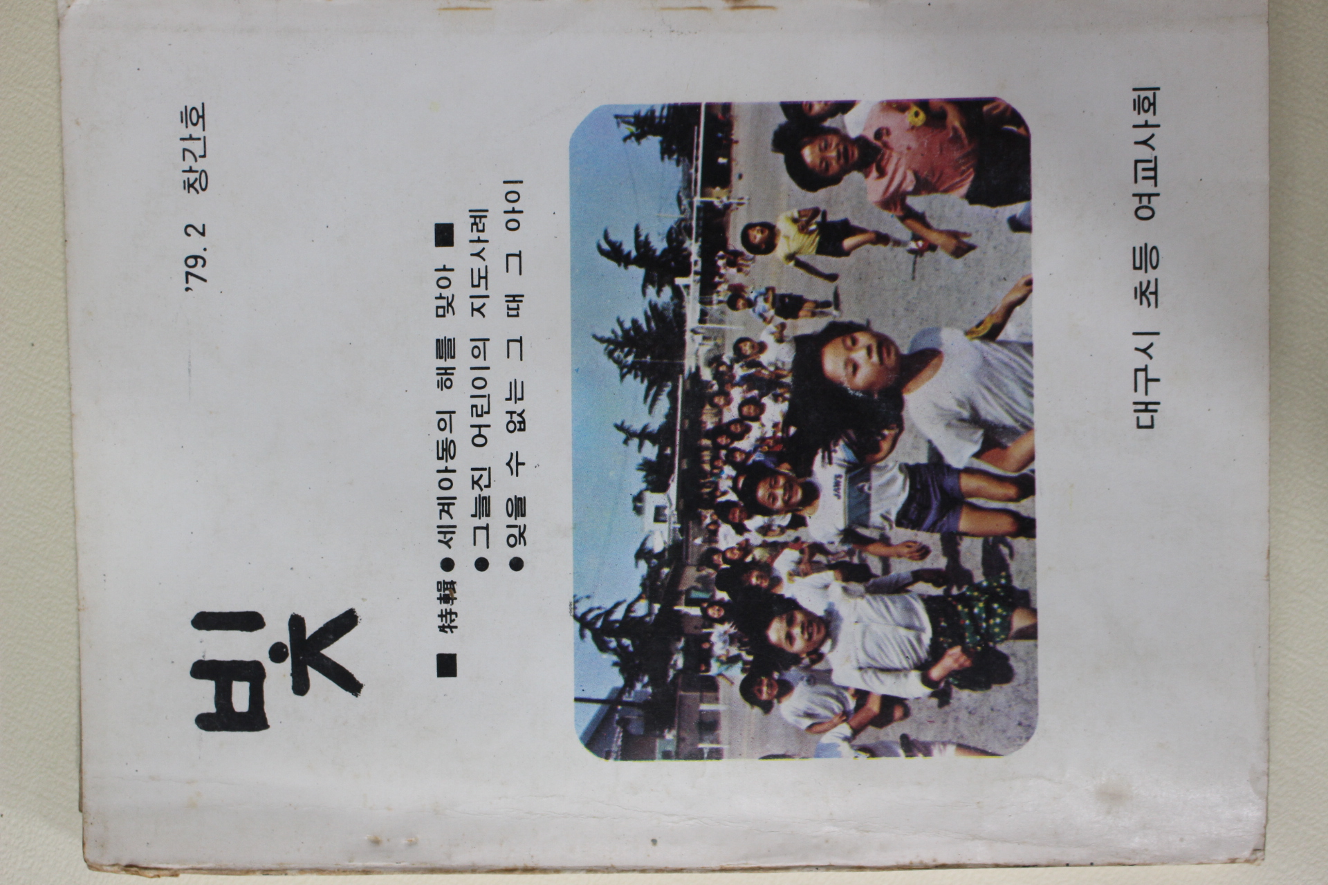 1979년 대구시초동여교사회 빛 창간호
