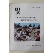 1979년 대구시초동여교사회 빛 창간호