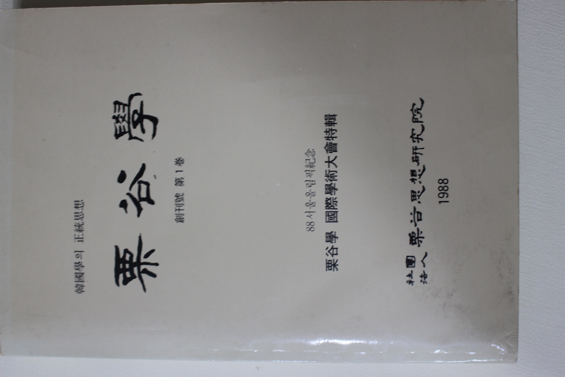 1988년 율곡학(栗谷學) 창간호