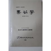 1988년 율곡학(栗谷學) 창간호