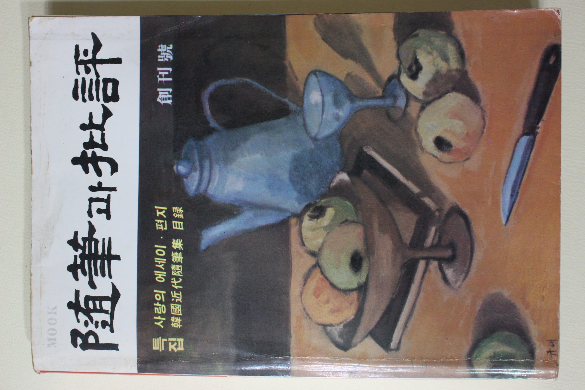 1987년 수필과 비평 창간호