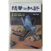 1987년 수필과 비평 창간호