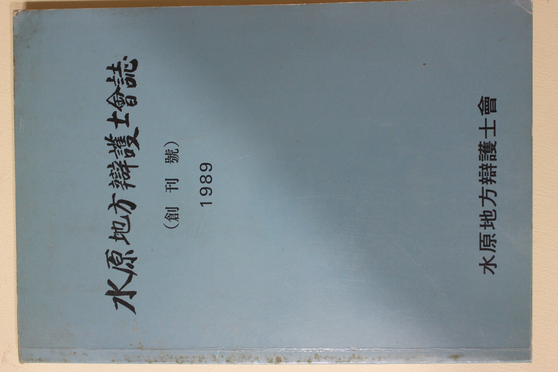 1989년 수원지방변호사회지 창간호