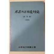 1989년 수원지방변호사회지 창간호