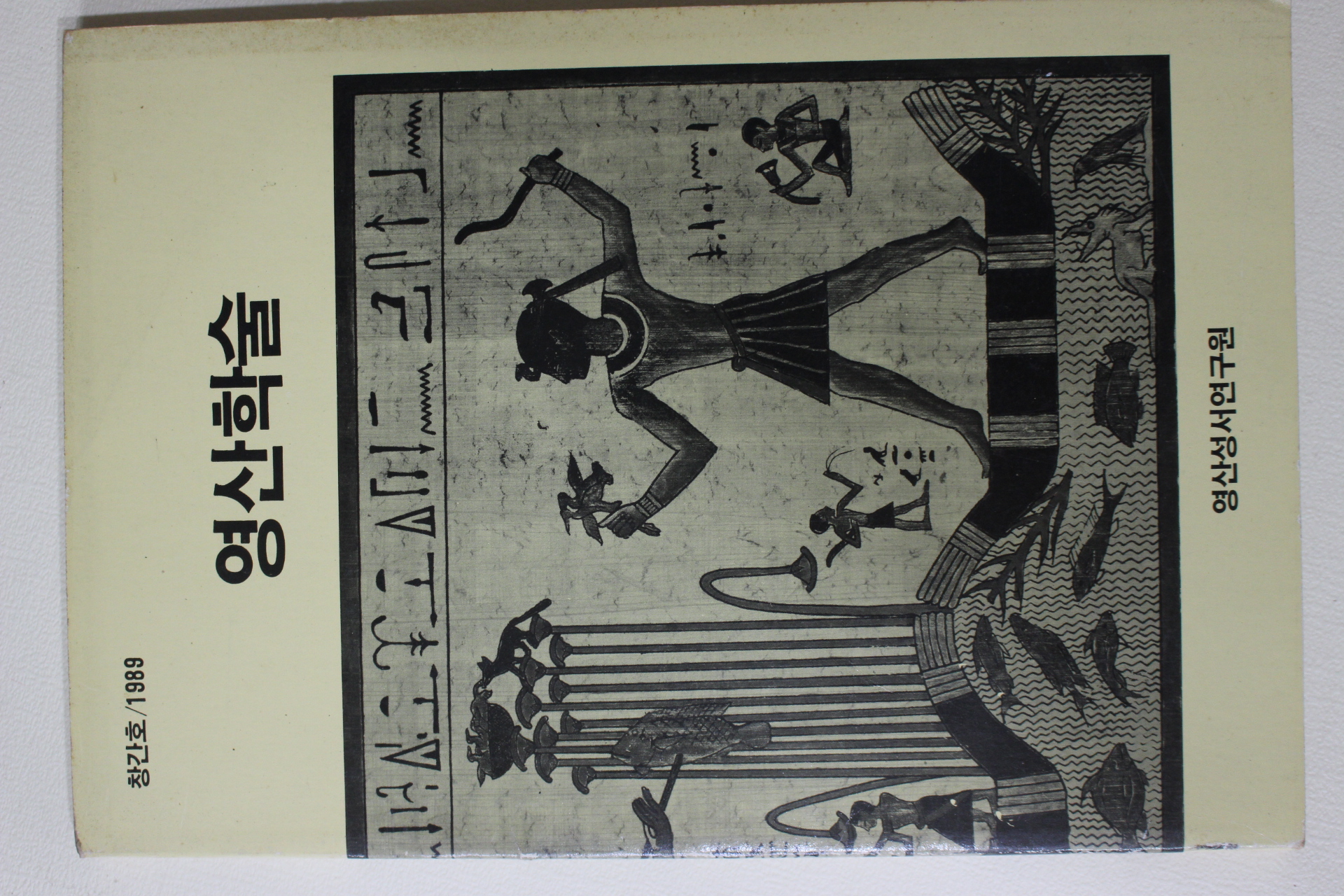 1989년 영산성서연구원 영산학술 창간호