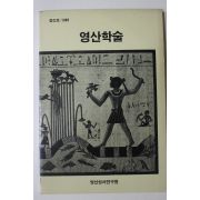 1989년 영산성서연구원 영산학술 창간호