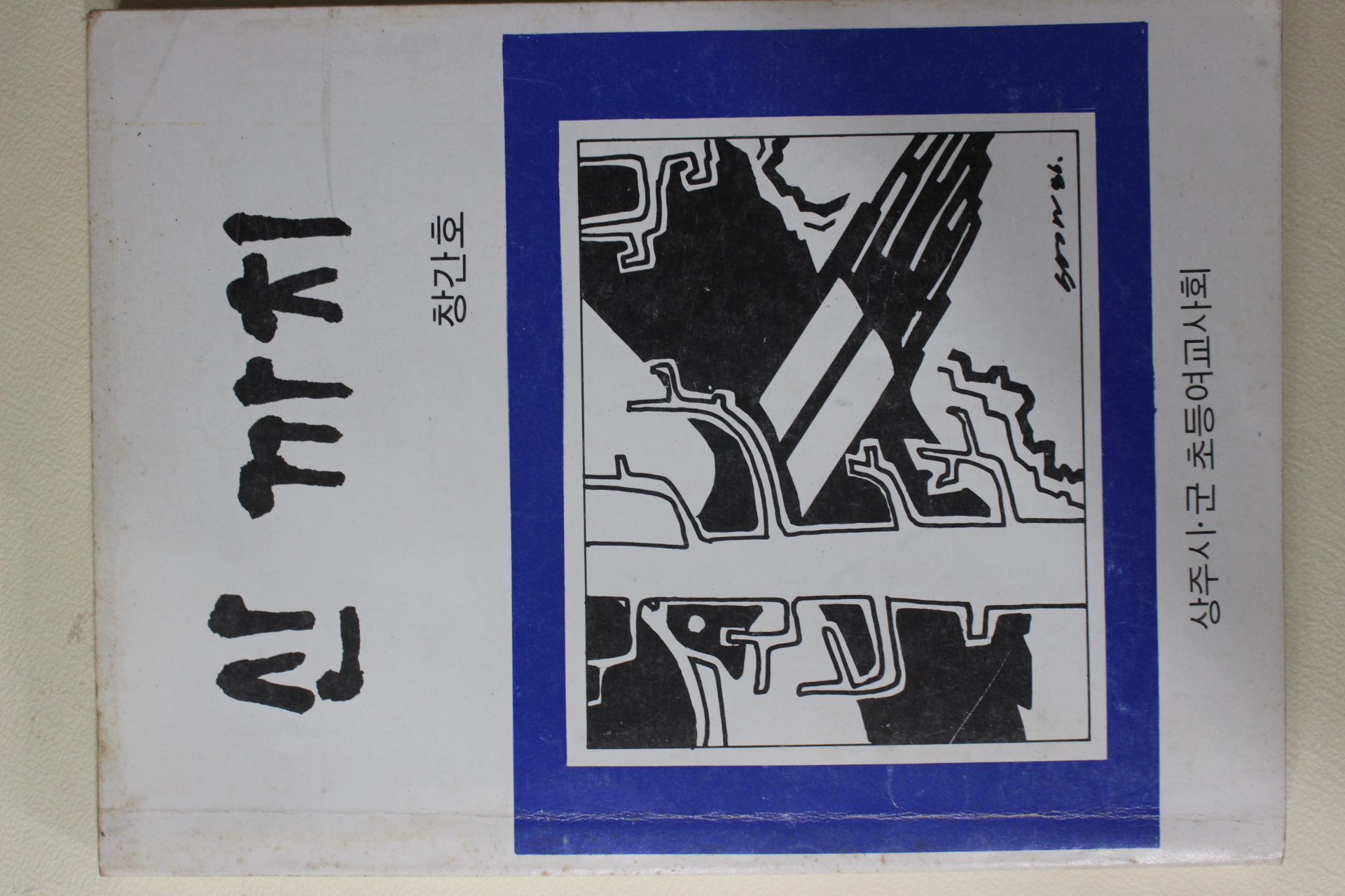 1986년 상주시군초등여교사회 산까치 창간호