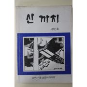 1986년 상주시군초등여교사회 산까치 창간호