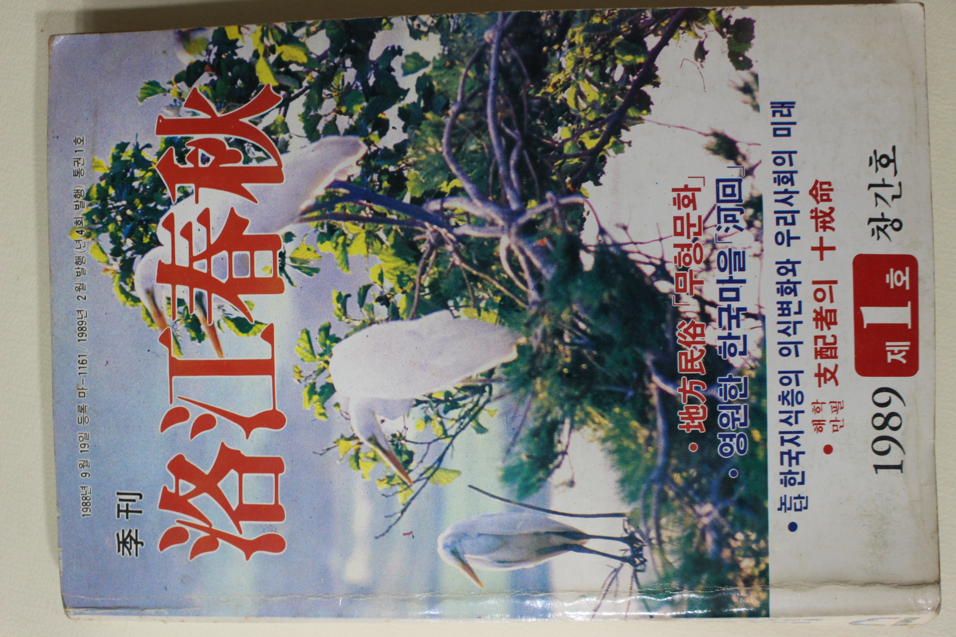 1989년 계간 낙강춘추(洛江春秋) 창간호