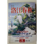 1989년 계간 낙강춘추(洛江春秋) 창간호