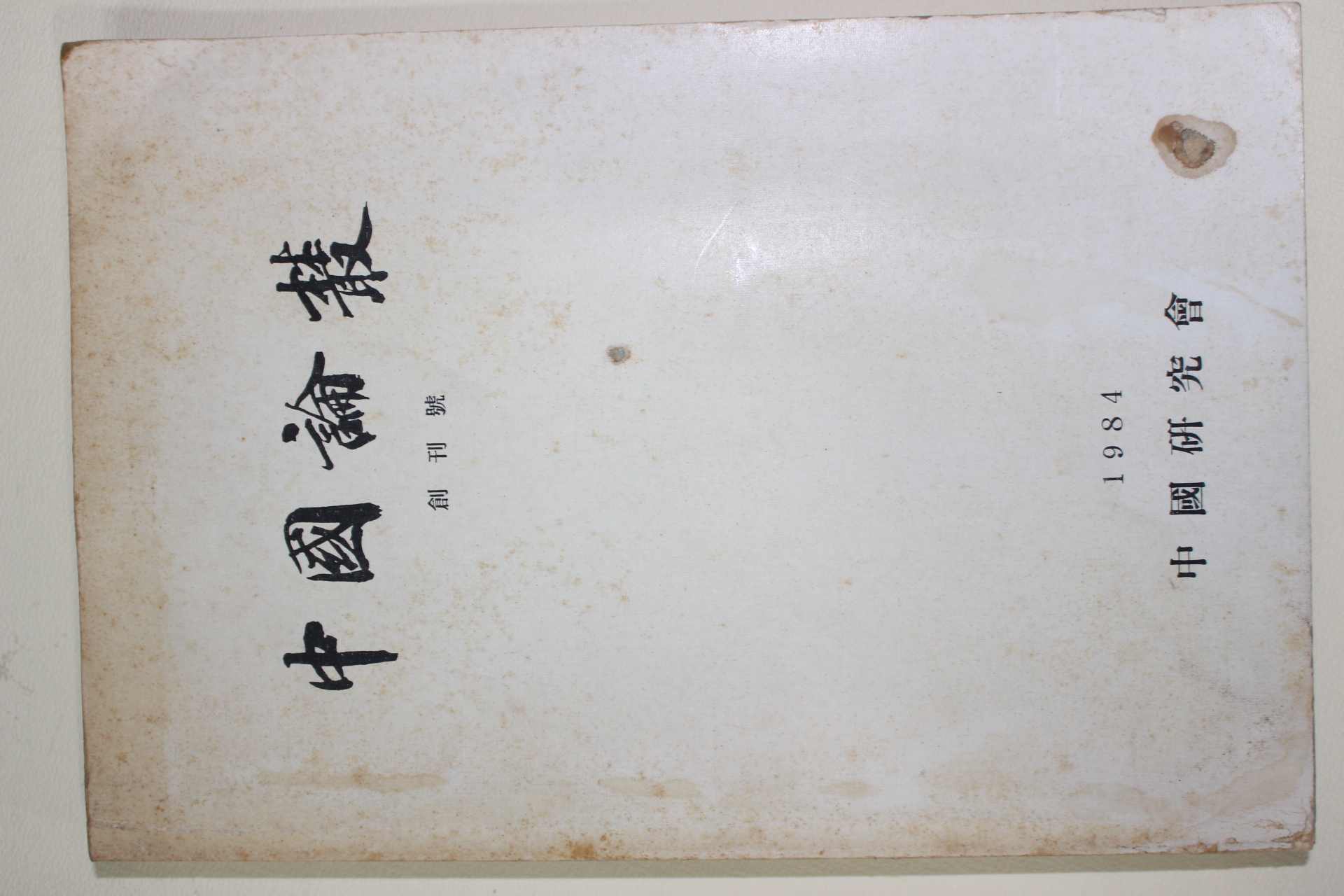 1984년 중국연구회 중국논총 창간호